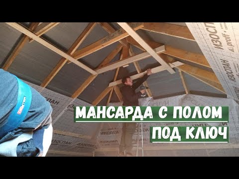 Видео: Мансарда с полом под ключ