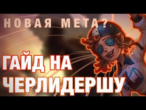 Видео: ГАЙД НА ЧЕРЛИДЕРШУ/НОВАЯ МЕТА?/CHEERLEADER//-Identity V