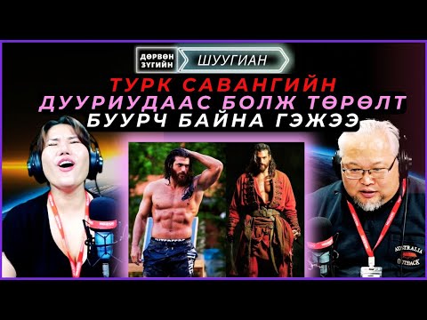 Видео: Дөрвөн зүгийн шуугиан | 2025-03-24 | Турк савангийн дууриудаас болж төрөлт буурч байна гэжээ