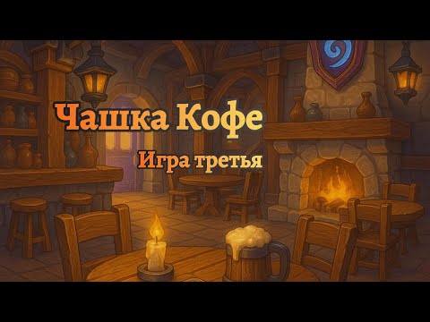 Видео: Турнир для зрителей "Чашка Кофе" #3 | Игра 3/6 #hearthstone #battlegrounds #twitch
