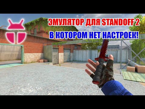 Видео: KOPLAYER! ЭМУЛЯТОР ДЛЯ STANDOFF 2 В КОТОРОМ НЕТ НАСТРОЕК!