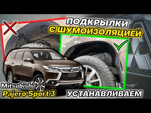 Видео: Подкрылки с Шумоизоляцией на Mitsubishi Pajero Sport 3 - Видео Инструкция от ТиДжей-Тюнинг