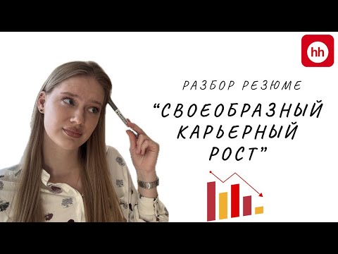 Видео: Разбор резюмешек|Кейс №1