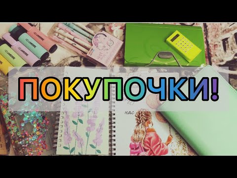 Видео: Покупочки! / НЕ косметика / новое хобби