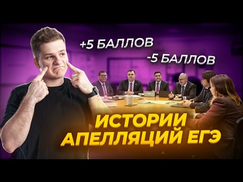 Видео: Апелляция на ЕГЭ, как подать и оспорить баллы? Мой опыт с ЕГЭ 2023