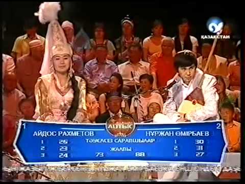 Видео: Аламан Айтыс 2008ж