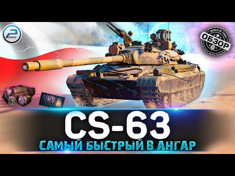Видео: ОБЗОР CS-63 WoT ✮ ОН СТАЛ ИМБОЙ? ✮ CS 63 WORLD OF TANKS