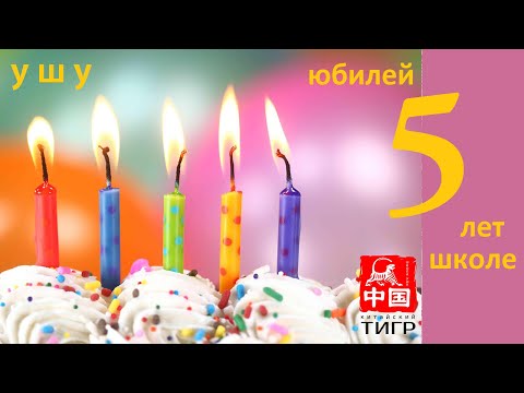 Видео: ЮБИЛЕЙ! 5 лет школе УШУ "Китайский Тигр", ПОЗДРАВЛЕНИЕ учеников школы, Новости ОМСКА / HD 1080