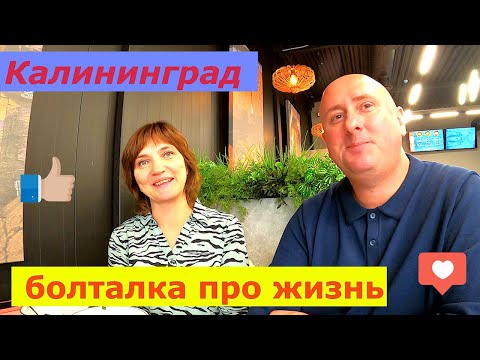 Видео: Калининград. Болталка про жизнь