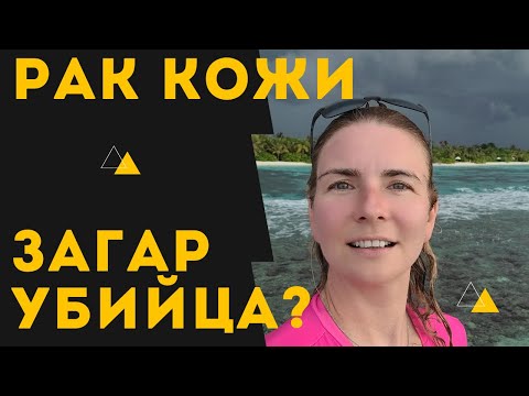 Видео: "Солнце - РАК"? Рак кожи. Факторы риска и профилактика. Что важно знать. КАК защититься от онкологии