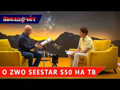 Видео: Рассказываем о телескопе ZWO Seestar S50 на ТВ ★ Магазин "Звездочёт"