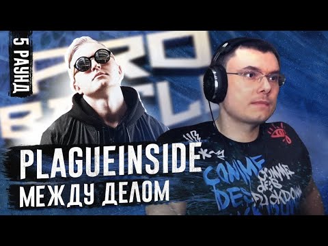 Видео: PLAGUEINSIDE — МЕЖДУ ДЕЛОМ / РЕАКЦИЯ НА ТРЕК [5 раунд, PROBATTLE] от Alexander Flomaster (РЗТ)