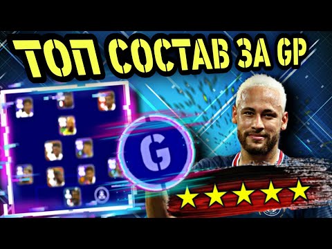 Видео: 🔝 КРУТОЙ СОСТАВ 5* ЗА GP в eFootball mobile ⭐