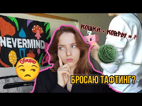 Видео: Творческий кризис | И снова тафтинговые ковры #тафтинг #творчество #handmade #vlog