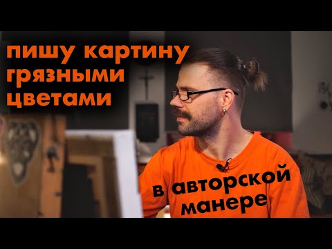 Видео: ГРЯЗНЫЙ ЦВЕТ В ЖИВОПИСИ - ЗАЧЕМ?