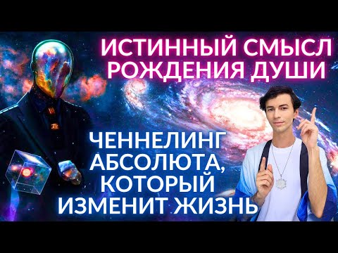 Видео: 🌎🧘‍♂️ ДУША И ИСТИННЫЙ СМЫСЛ ЖИЗНИ ОБЩЕНИЕ С БОГОМ ОТЦОМ АБСОЛЮТОМ ЧЕННЕЛИНГ ФИДРЯ ЮРИЙ