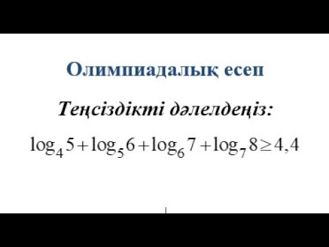 Видео: Олимпиада есебі | Логарифм | Теңсіздікті дәлелдеу | Коши теңсіздігі #олимпиадаесебі