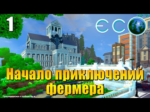 Видео: 🌍 Прохождение ECO (WTS Ламповый завод) #1 - Начало приключений Эко фермера