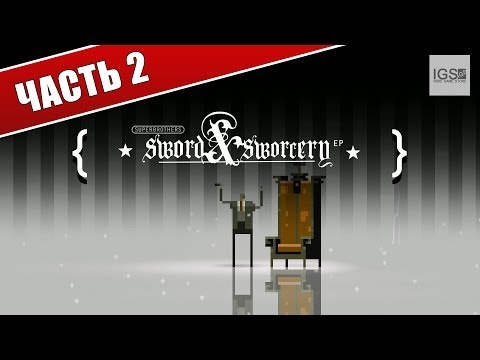 Видео: Прохождение Superbrothers: Sword & Sworcery EP - Часть 2: Чаробейство и Золотой треугольник