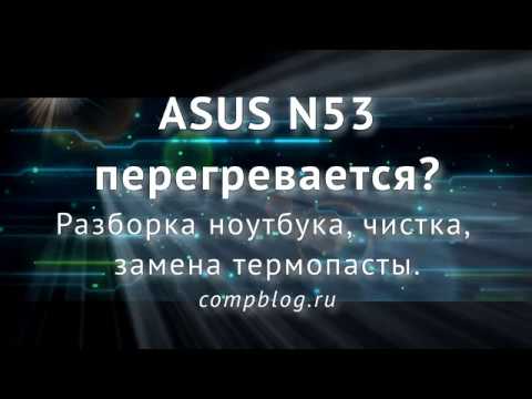 Видео: Как разобрать и почистить ноутбук ASUS N53. ПОДРОБНЫЙ ГАЙД. ASUS N53 disassembly and cleaning