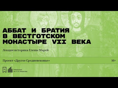 Видео: «Аббат и братия в вестготском монастыре VII века». Лекция историка Елены Марей