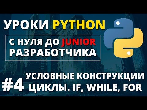 Видео: Уроки Python - Условия и циклы if, while, for