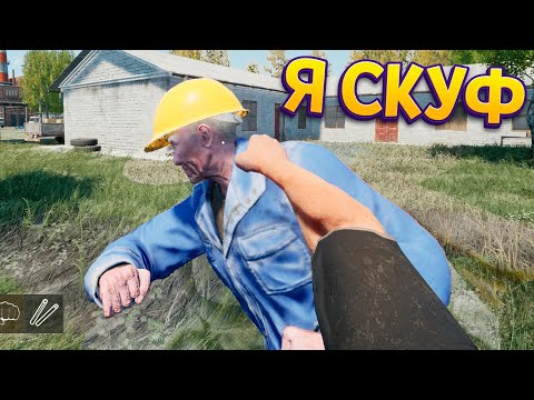 Видео: Я СКУФ ( Симулятор Скуфа )