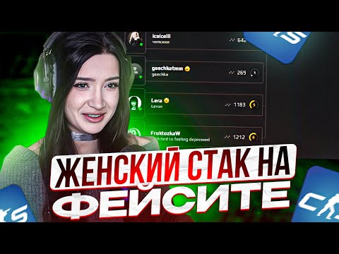 Видео: МОРФИЛИНА СОБРАЛА ЖЕНСКИЙ СТАК В CS2! MORPHILINA, ICEICELL, GAECHKA, LERON_BARON, FRUKTOZKA В КС2!!