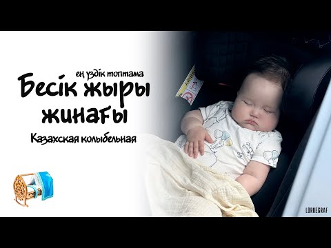 Видео: БЕСІК ЖЫРЫ жинағы, Ең үздік топтама, Әлди бөпегім, Алди алди, Казахская Колыбельная Медикоша Аиша ТВ