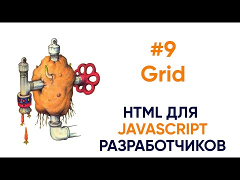 Видео: Grid. HTML для JS разработчика