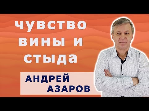 Видео: Чувства, мешающие твоему счастью: чувство вины и стыда. А. Азаров.