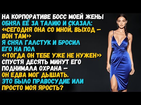 Видео: Альфа-босс моей жены схватил её за талию и прошептал: «Сегодня она моя». Спустя несколько минут…