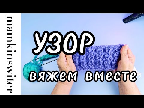 Видео: Узор. Вяжем вместе