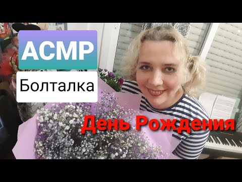 Видео: АСМР Болталка. День рождения в советском стиле