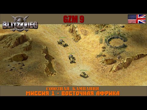 Видео: Прохождение Блицкриг | GZM 9.21 | [Союзная кампания] ( Восточная Африка ) #1