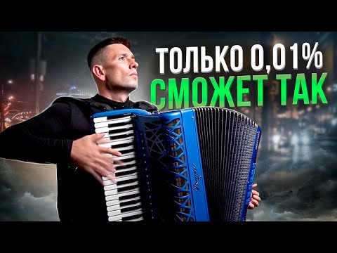 Видео: Смотреть ДО КОНЦА! Виртуоз! Аккордеон звучит как орган! И.С.Бах - Фантазия и Фуга ля минор