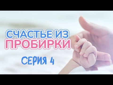 Видео: ОШИБКИ МОЛОДОСТИ | СЧАСТЬЕ ИЗ ПРОБИРКИ | ЛУЧШИЕ ВЫПУСКИ
