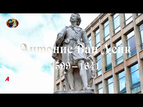Видео: Антонис Ван Дейк  Индивидуальность и красота художника