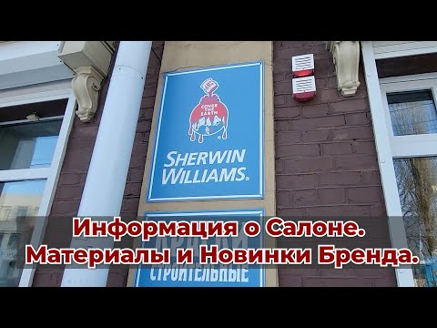Видео: SHERWIN WILLIAMS.MF Paint.Материалы, Краски и Новинки 2024!"#обзор#интересное#красимправильно#краски