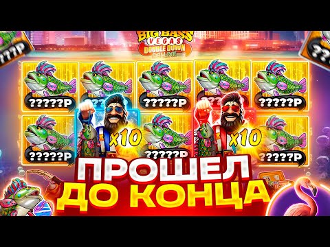 Видео: ПРОВЕРКА BIG BASS VEGAS DOUBLE DOWN! ПРОШЕЛ ДО КОНЦА В БОНУСЕ ЗА 100К И ПОЙМАЛ ЗАНОС!