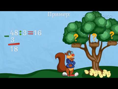 Видео: Деление с остатък - Математика 3 клас | academico
