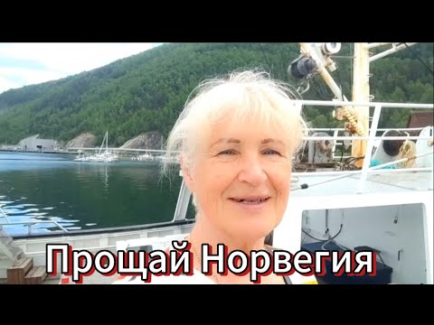 Видео: УЕЗЖАЮ ИЗ НОРВЕГИИ. Не прижилась ..