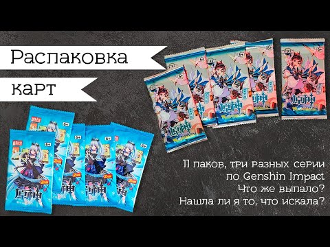 Видео: Распаковка №2 | 11 паков с картами по Genshin Impact