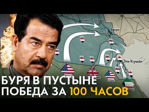 Видео: Как США победили ИРАК за 100 часов? БУРЯ В ПУСТЫНЕ. Почему Саддама Хусейна не свергли в 1991?