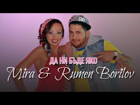 Видео: MIRA feat. RUMEN BORILOV - DA NI BUDE YAKO | МИРА & РУМЕН БОРИЛОВ - ДА НИ БЪДЕ ЯКО (Official Video)