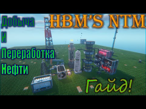 Видео: Как добыть И Переработать Нефть в HBM'S NTM!