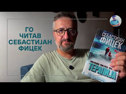 Видео: ГО ЧИТАВ СЕБАСТИЈАН ФИЦЕК