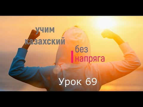 Видео: 69  Учим казахский без напряга  Урок 69
