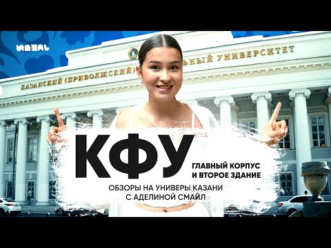 Видео: ОБЗОРЫ НА УНИВЕРЫ КАЗАНИ С АДЕЛИНОЙ СМАЙЛ | КФУ: ГЛАВНЫЙ КОРПУС И ВТОРОЕ ЗДАНИЕ