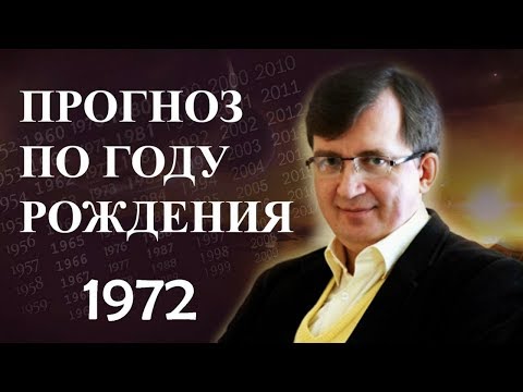 Видео: Год 1972 - #ПрогнозСудьбыПоГодуРождения